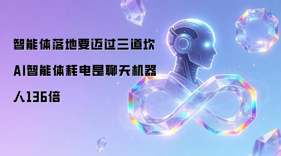 智能体落地要迈过三道坎 AI智能体耗电为聊天机器人136倍