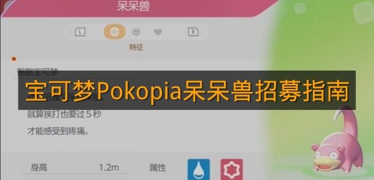 《宝可梦Pokopia》呆呆兽招募指南