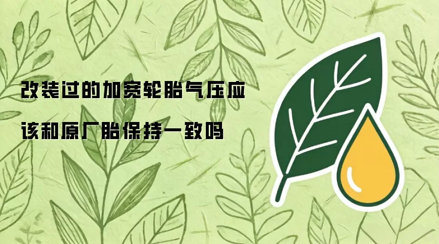 改装过的加宽轮胎气压应当和原厂胎保持一致吗