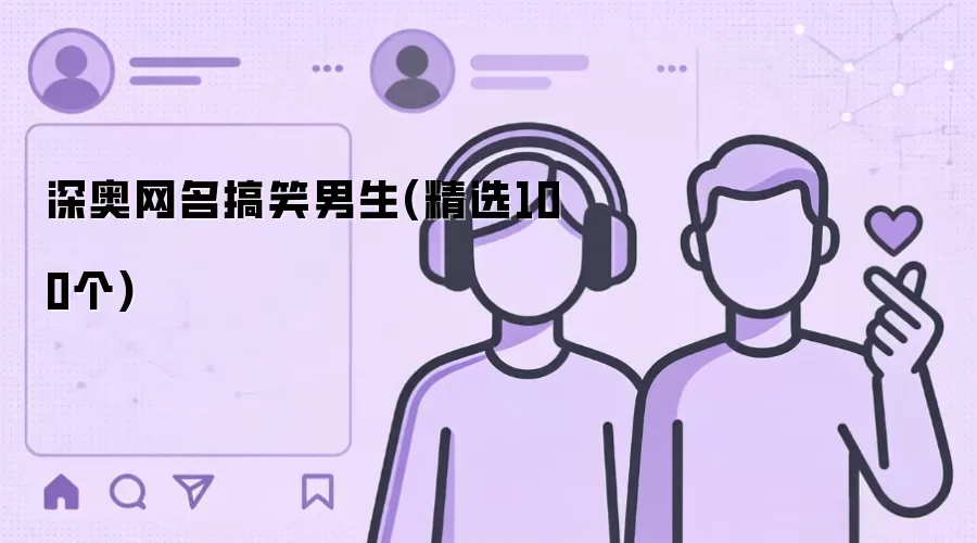 深奥网名搞笑男生：精选100个