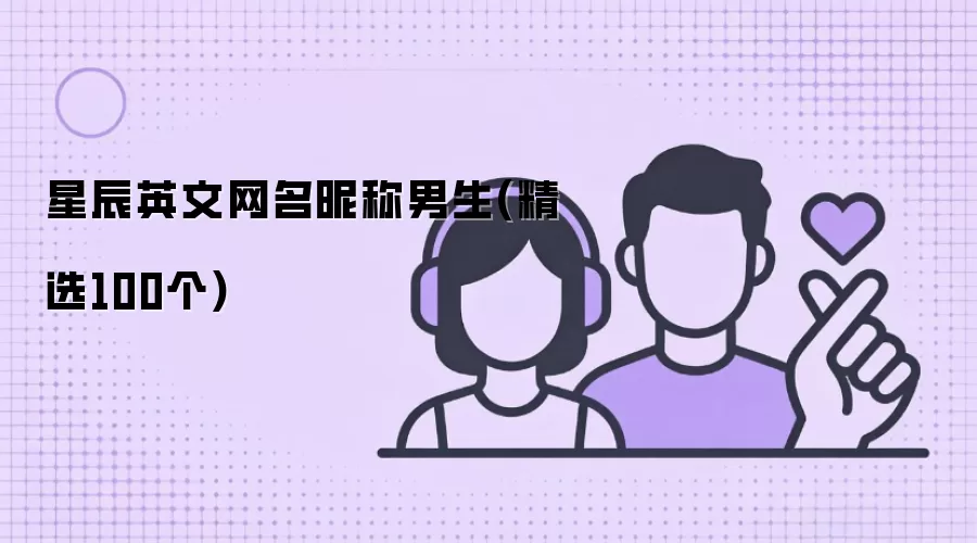 男生星辰英文网名昵称(精选100个)