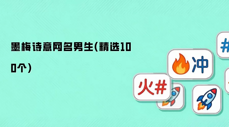 墨梅诗意网名男生（精选100个）