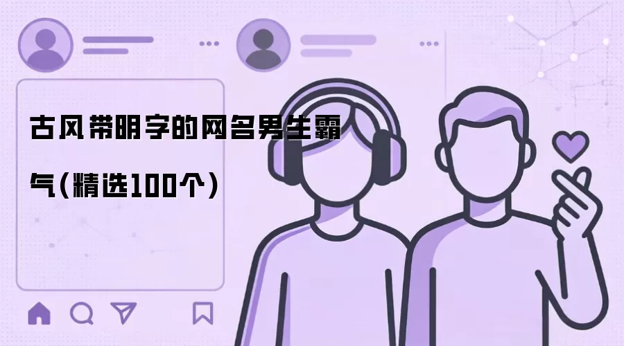 古风带明字网名男生霸气(精选100个)