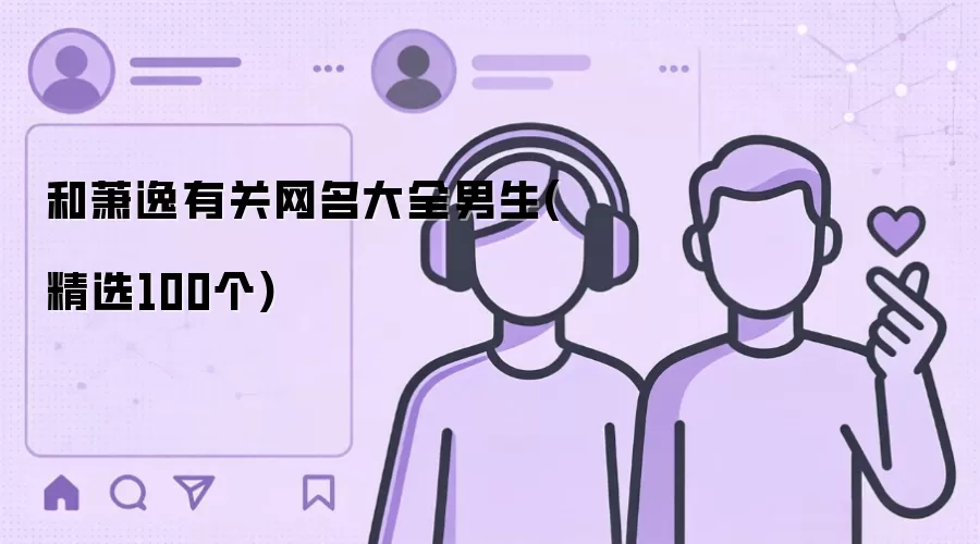 和萧逸有关网名大全男生（精选100个）