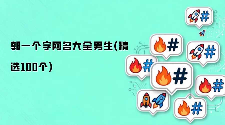 郭一个字网名大全男生 精选100个