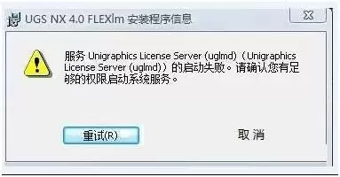 UG软件下载安装失败解决步骤