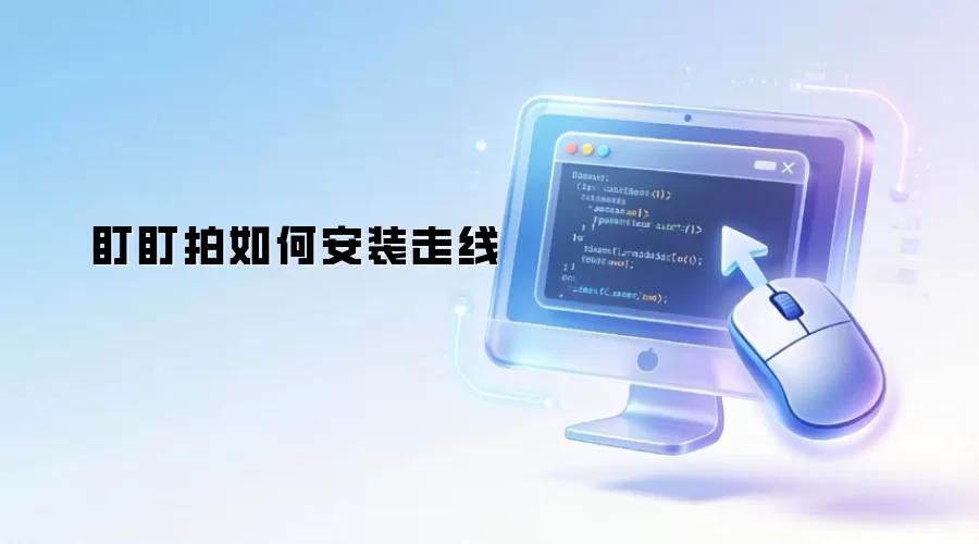 盯盯拍走线如何安装