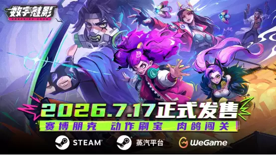 高能赛博肉鸽：数字魅影：极限竞赛正式发售多平台同步上线