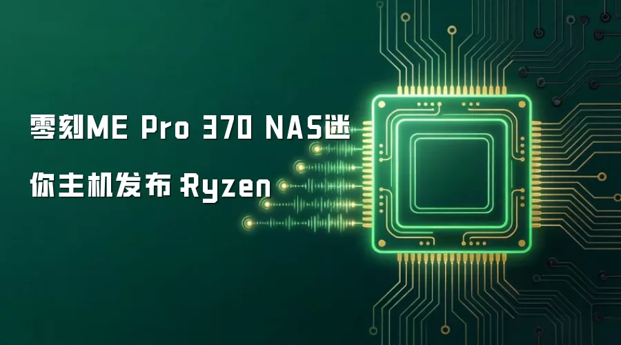 零刻ME Pro 370 NAS迷你主机首发：Ryzen