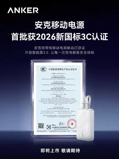 安克充电宝首批获新国标认证：26年全线新品同步跟进