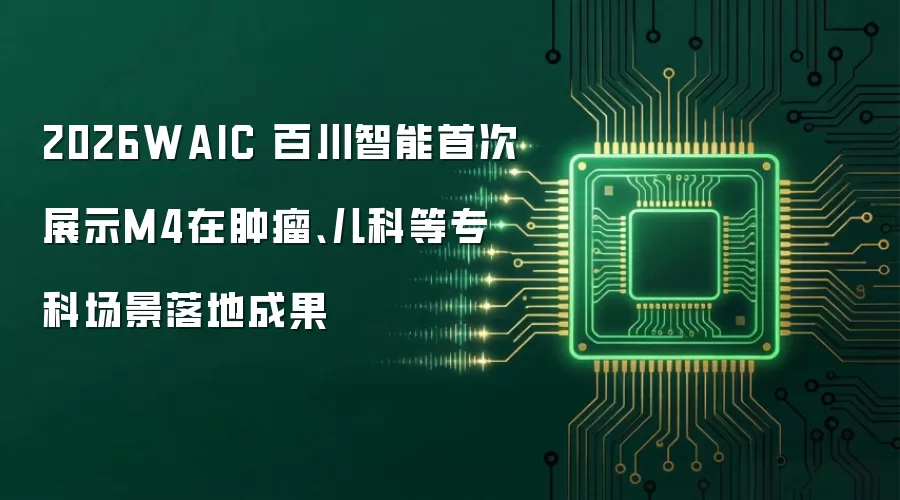 2026WAIC 百川智能首次展示M4在肿瘤:儿科等专科场景落地成果