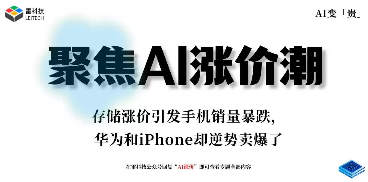存储涨价引发手机销量暴跌:华 为和iPhone却逆势卖爆了