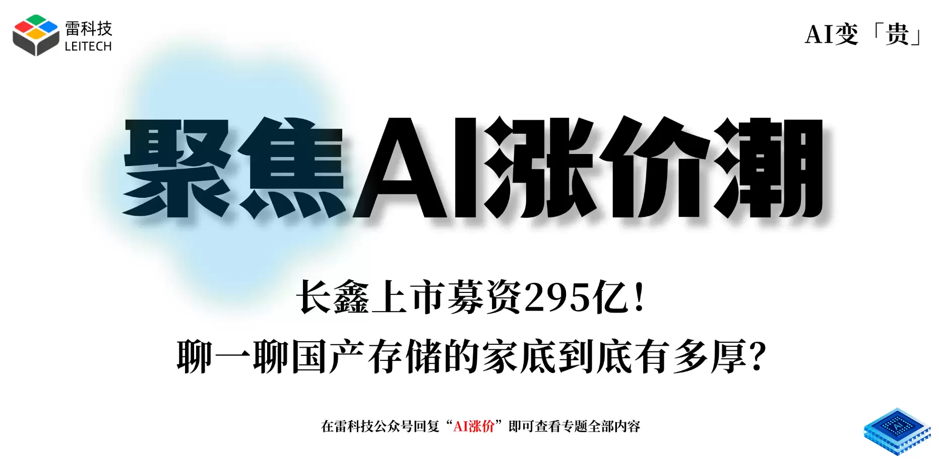 长鑫上市募资295亿！聊聊国产存储的家底到底有多厚？