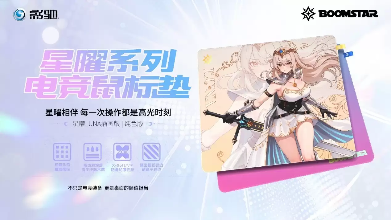 颜值与实力兼具 影驰星曜LUNA系列电竞鼠标垫焕新袭来