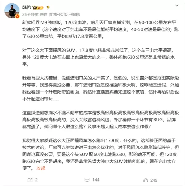 问界M9实测续航630公里引热议：韩路力挺：直播造假风险品牌难以承受