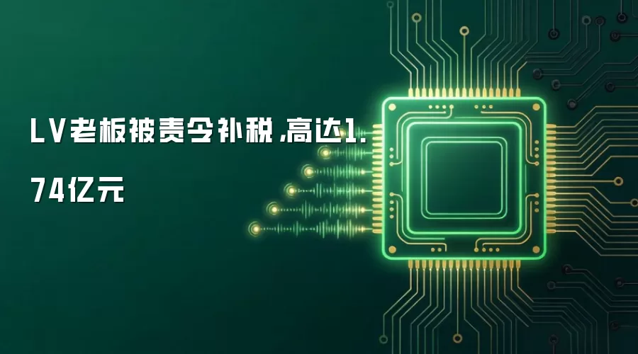 LV老板被责令补税：高达1.74亿元