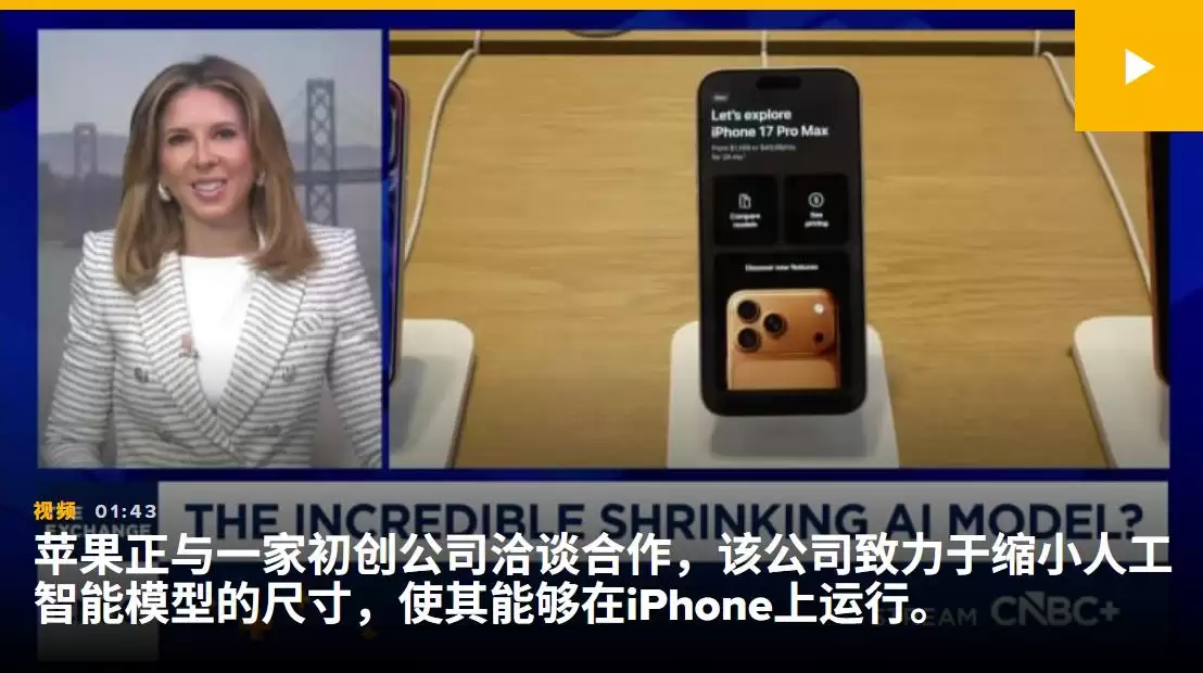 54GB降到4GB:苹果接洽PrismML:模型压缩技术要火？