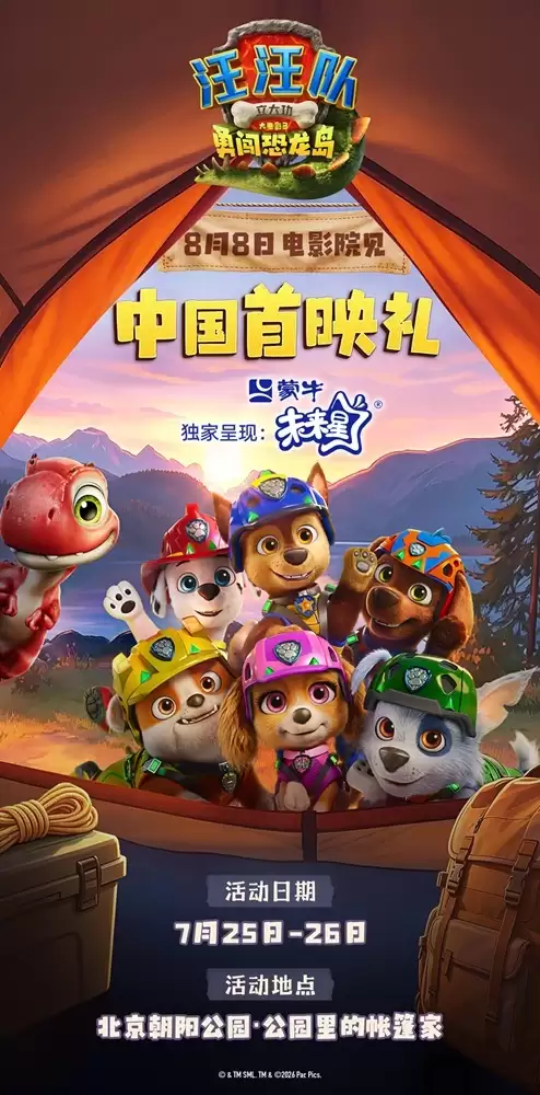 《汪汪队立大功大电影3》8月8日到电影院看汪汪队拯救大恐龙！