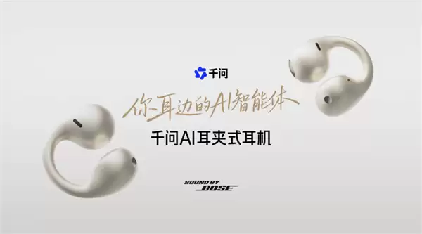 千问联合Bose发布AI智能体耳机：与升级版AI眼镜构建
