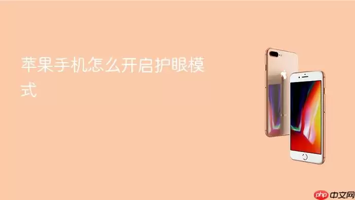 苹果手机如何开启护眼模式