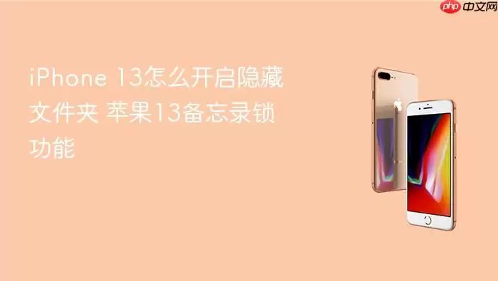 iPhone 13如何开启隐藏文件夹 苹果13备忘录锁功能