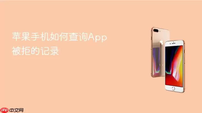 苹果手机怎么查询App被拒的记录