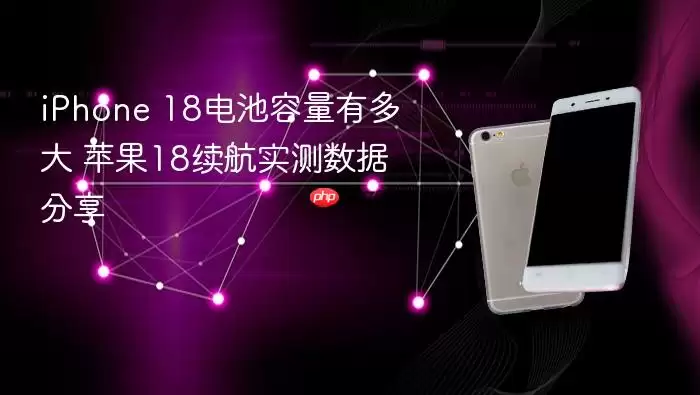 iPhone 18电池容量多大 苹果18续航实测数据分享