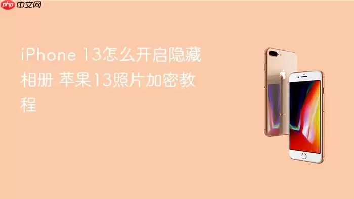 iPhone 13如何开启隐藏相册 苹果13照片加密教程