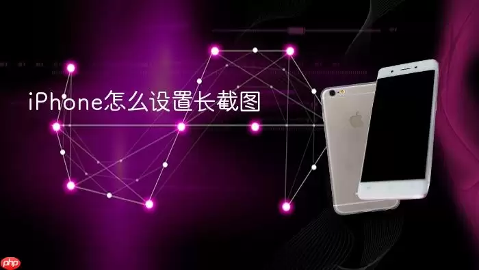 iPhone如何设置长截图