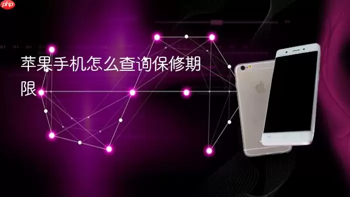 苹果手机如何查询保修期限