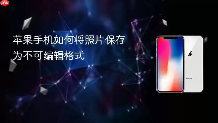 苹果手机怎样将照片保存为不可编辑格式