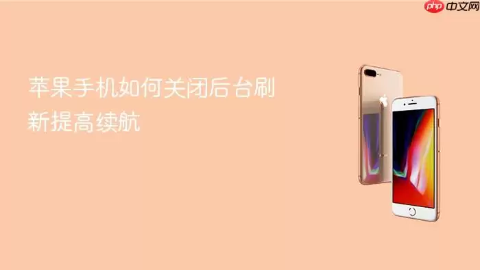 苹果手机如何关闭后台刷新提升续航