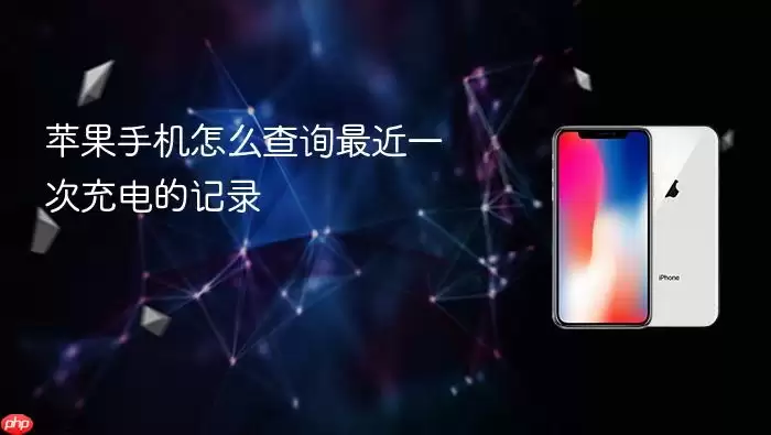 苹果手机怎么查询最近一次充电记录