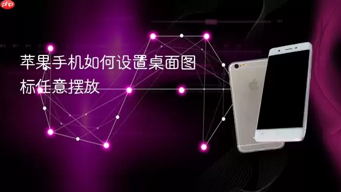 苹果手机怎样设置桌面图标任意摆放