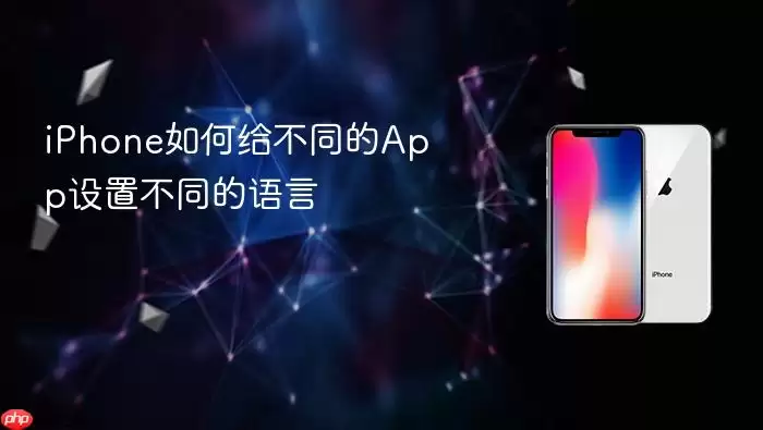 iPhone怎样为不同的App分别设置语言