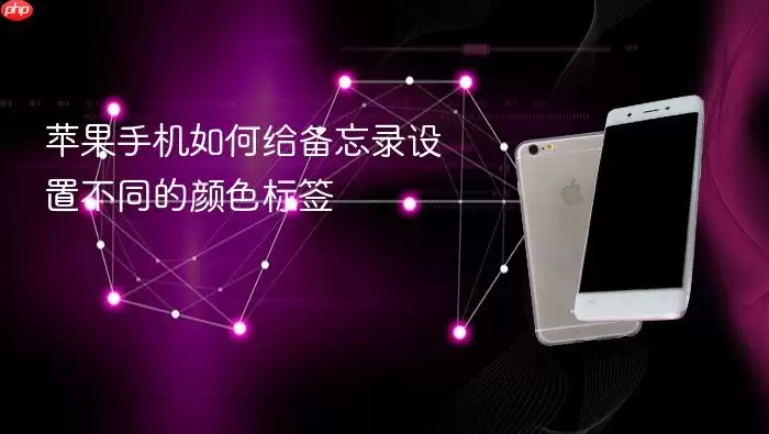 苹果手机如何给备忘录添加不同颜色标签