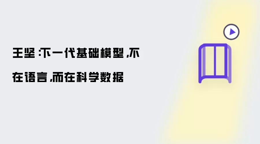 王坚：下一代基础模型：不在语言：而在科学数据