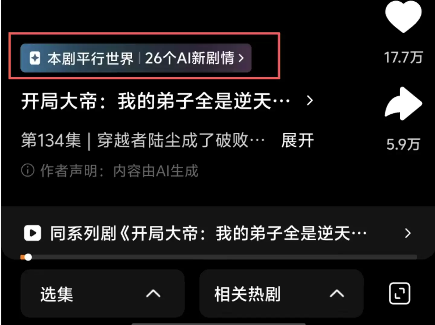 红果试水AI续写:互动内容的下一站是UGC？