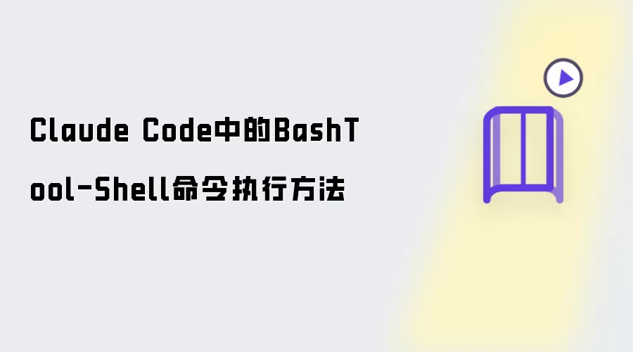 Claude Code中BashTool-Shell命令执行方法