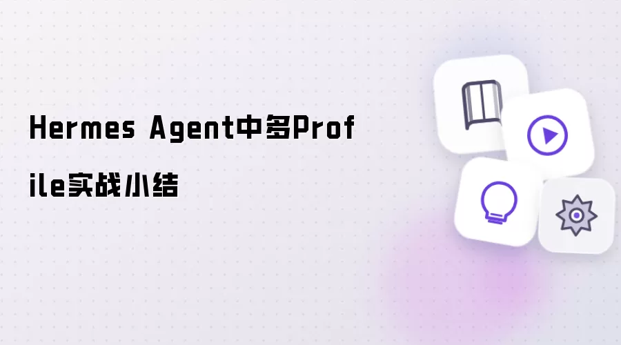 Hermes Agent内多Profile实战小结