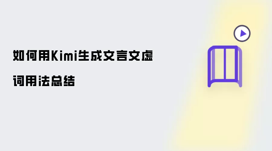 如何利用Kimi生成文言文虚词用法总结