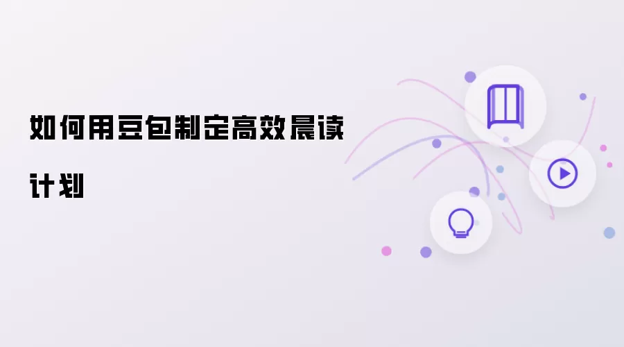 怎样用豆包制定高效晨读计划