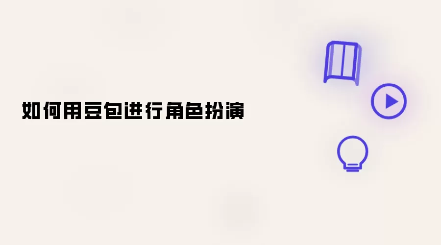 如何用豆包来角色扮演