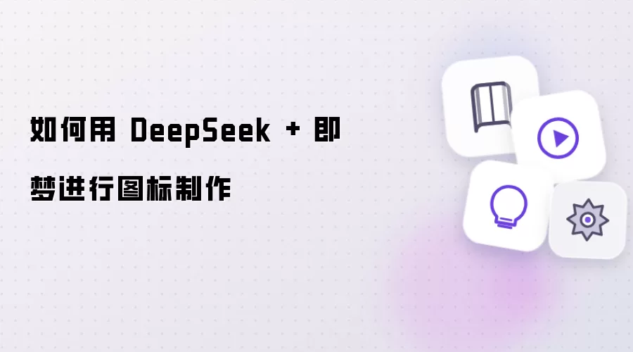 如何用DeepSeek加即梦进行图标制作