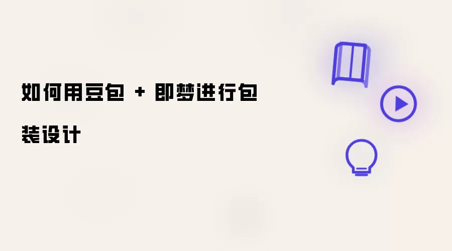 如何用豆包 + 即梦做包装设计