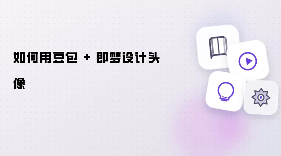 如何用豆包 加 即梦设计头像