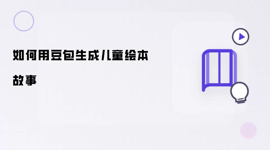 如何用豆包生成儿童绘本故事