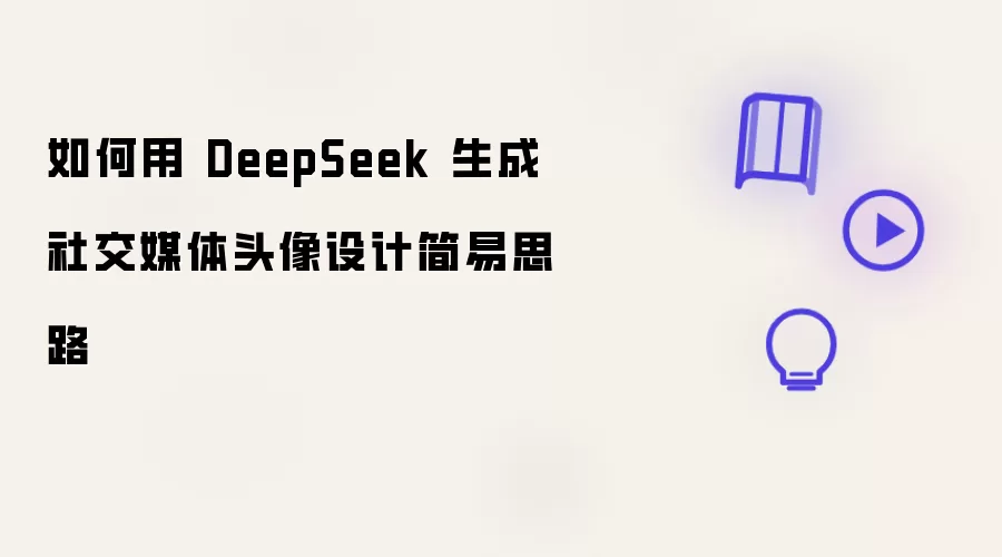 怎样用 DeepSeek 生成社交媒体头像设计简易思路