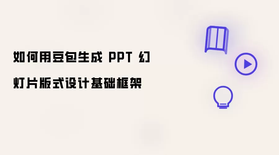 如何用豆包创建 PPT 幻灯片版式设计基础框架
