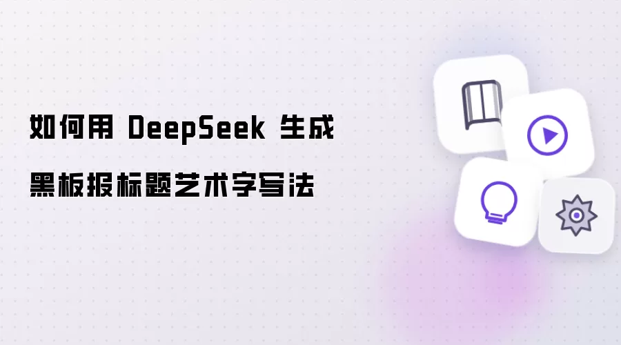如何用 DeepSeek 写出黑板报标题艺术字写法